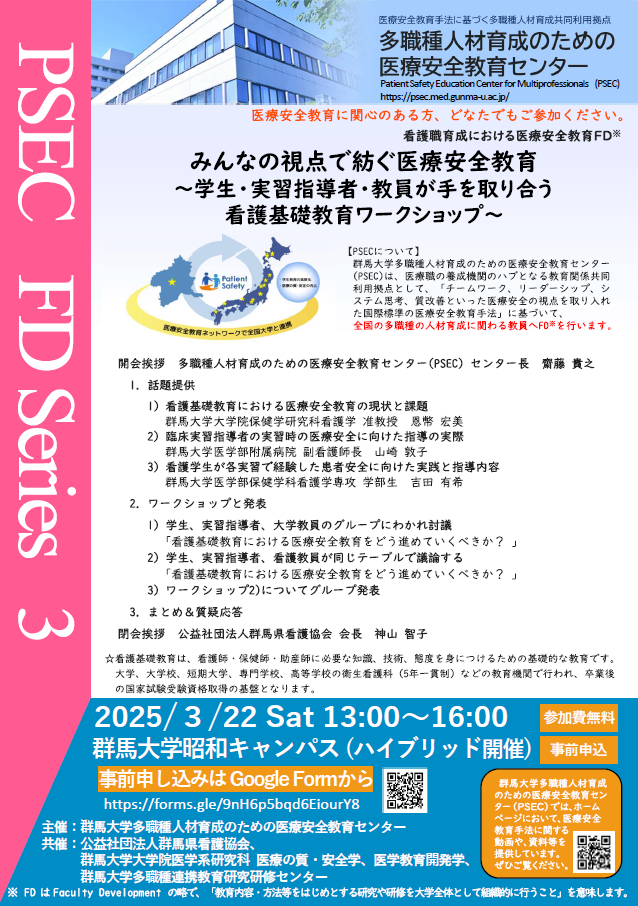 看護職育成における医療安全教育FDのご案内