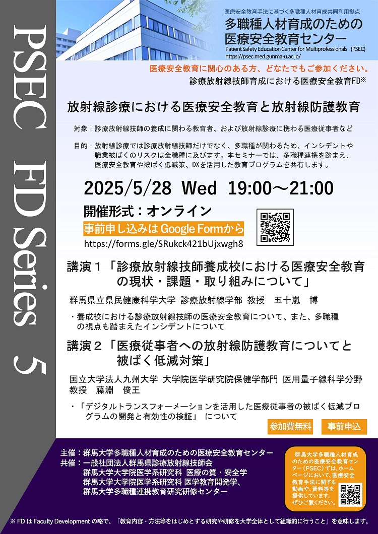 診療放射線技師育成における医療安全教育FDのご案内v2_0418