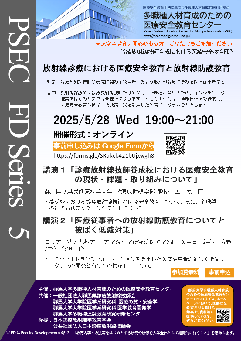 診療放射線技師育成における医療安全教育FDのご案内