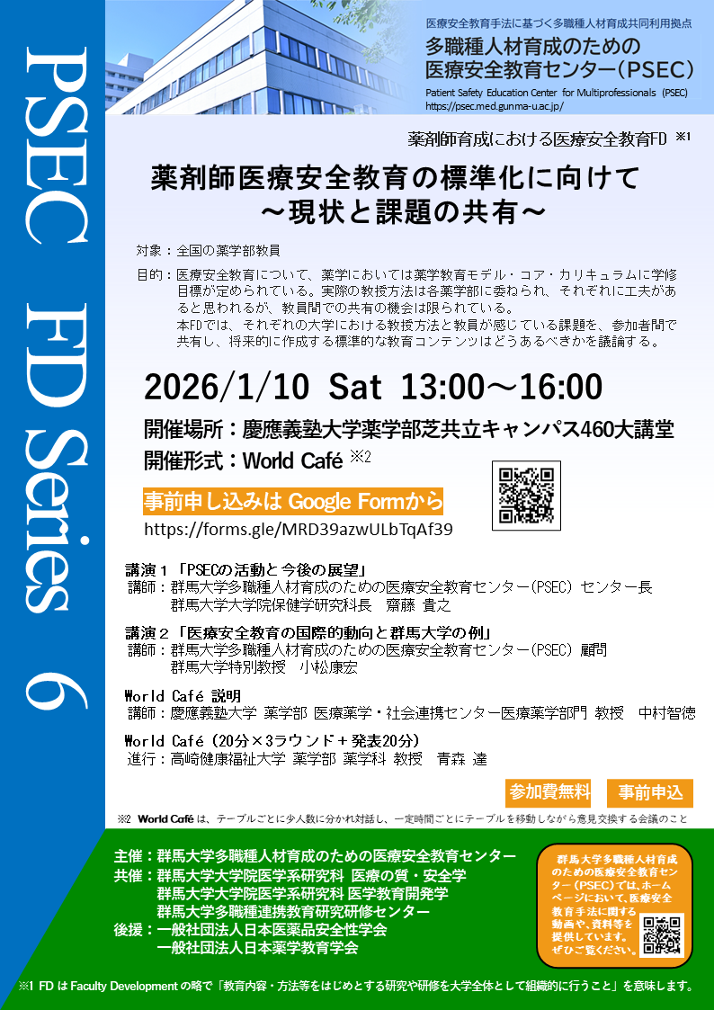 薬剤師育成における医療安全教育FDのご案内