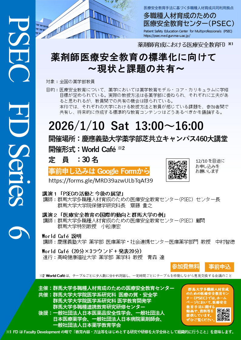 薬剤師育成における医療安全教育FDのご案内