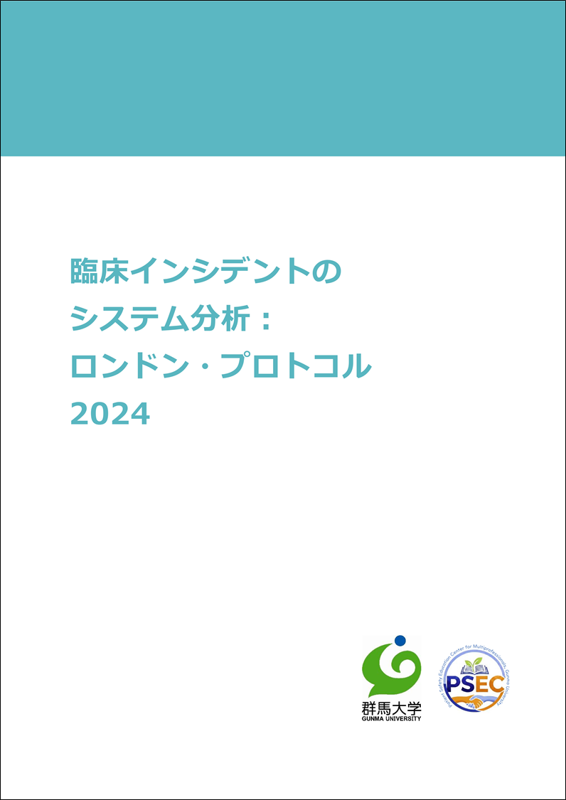 臨床インシデントのシステム分析：ロンドン・プロトコル2024