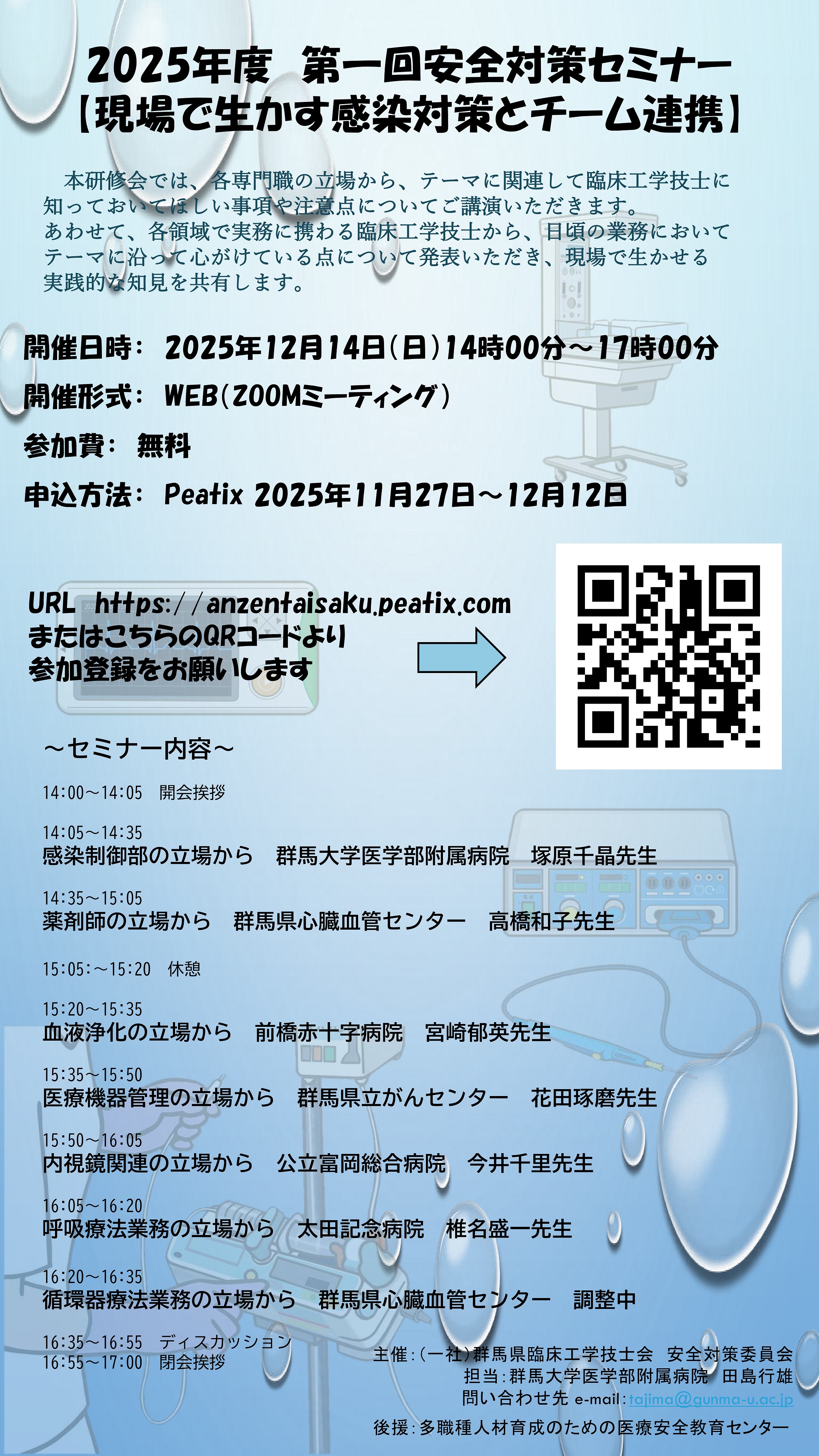 群馬県臨床工学技士会主催2025年度第一回安全対策セミナーのご案内