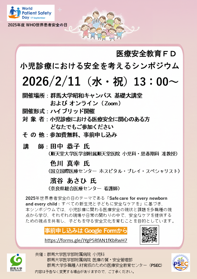 小児診療における安全を考えるシンポジウムのご案内
