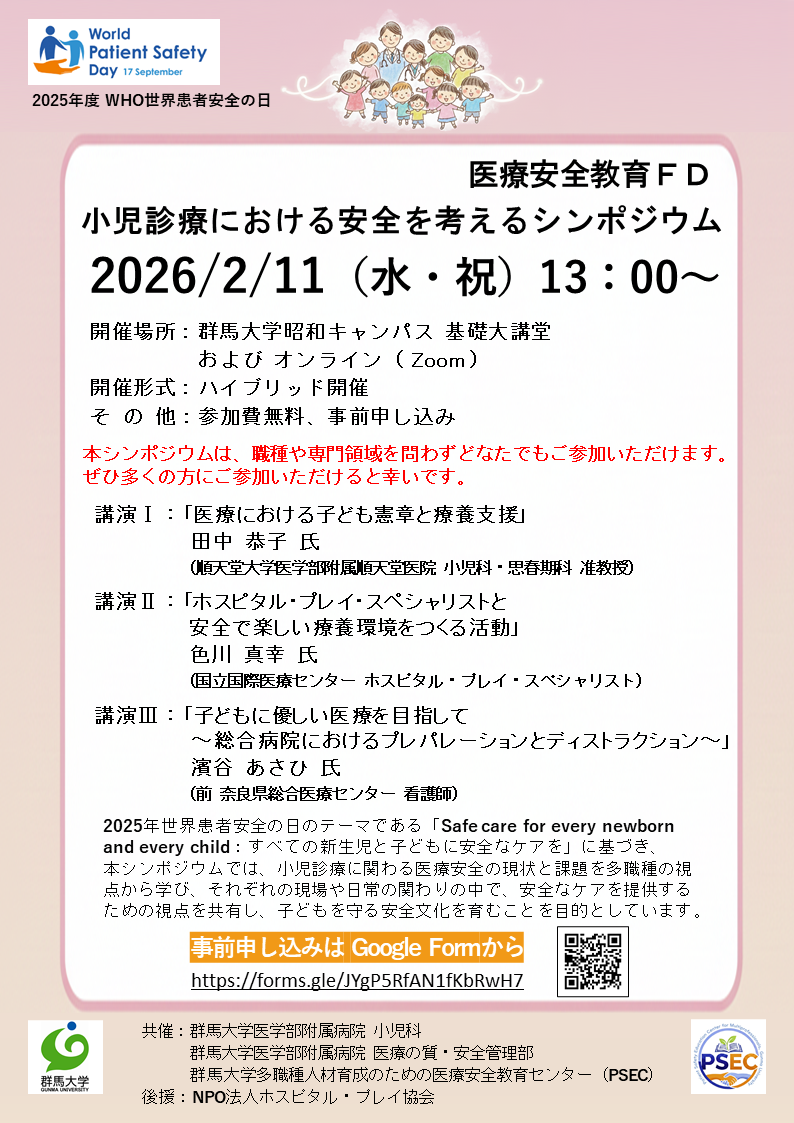小児診療における安全を考えるシンポジウムのご案内