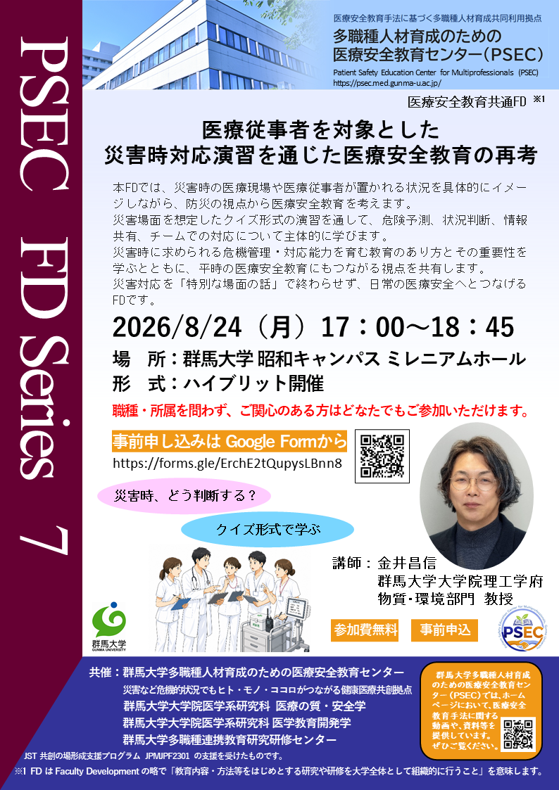 医療安全教育共通FDのご案内