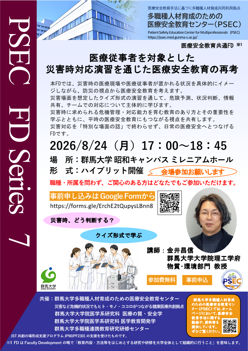 医療安全教育共通FDのご案内